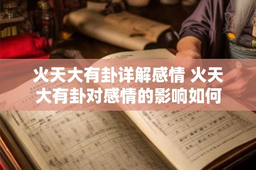 火天大有卦详解感情 火天大有卦对感情的影响如何