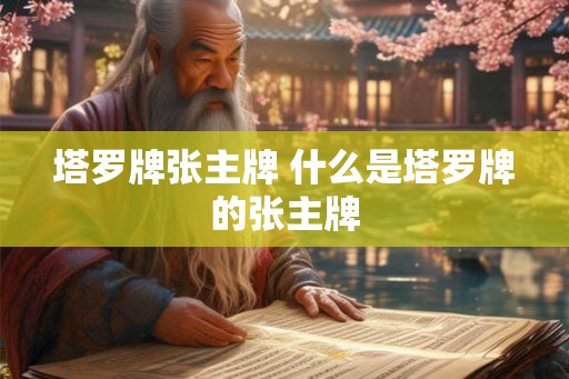 塔罗牌张主牌 什么是塔罗牌的张主牌