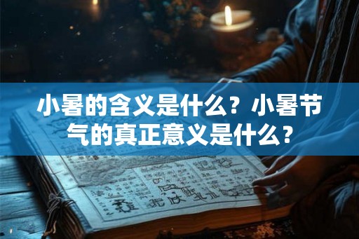 小暑的含义是什么？小暑节气的真正意义是什么？