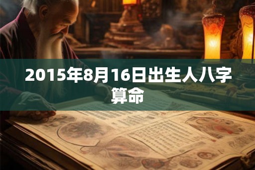 2015年8月16日出生人八字算命