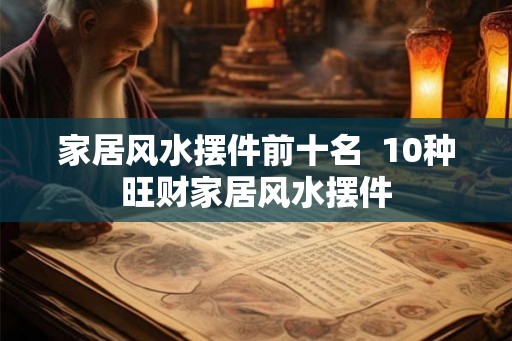 家居风水摆件前十名  10种旺财家居风水摆件
