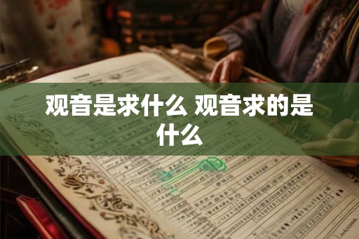 观音是求什么 观音求的是什么