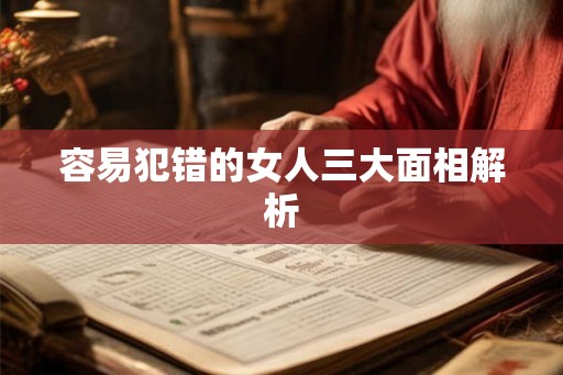 容易犯错的女人三大面相解析 容易犯错的女人三大面相解析