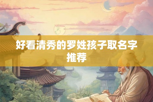 好看清秀的罗姓孩子取名字推荐