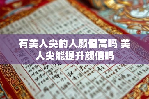 有美人尖的人颜值高吗 美人尖能提升颜值吗