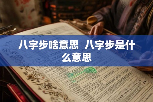 八字步啥意思  八字步是什么意思