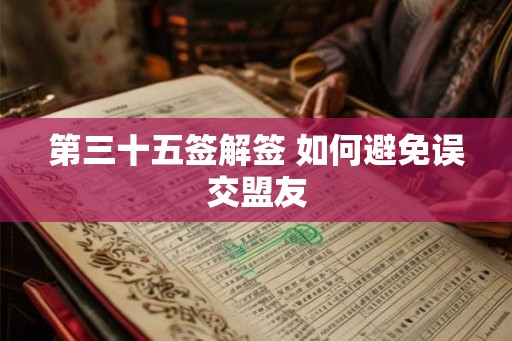 第三十五签解签 如何避免误交盟友