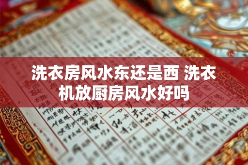 洗衣房风水东还是西 洗衣机放厨房风水好吗