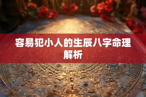 容易犯小人的生辰八字命理解析