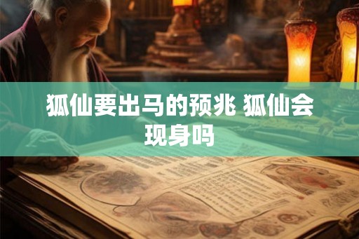 狐仙要出马的预兆 狐仙会现身吗