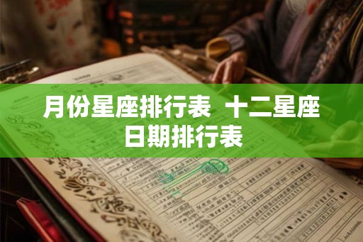 月份星座排行表  十二星座日期排行表
