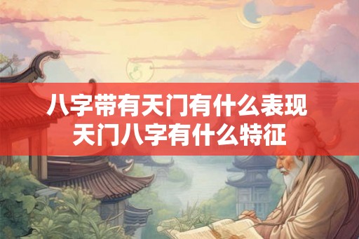 八字带有天门有什么表现 天门八字有什么特征