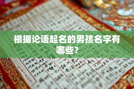 根据论语起名的男孩名字有哪些？