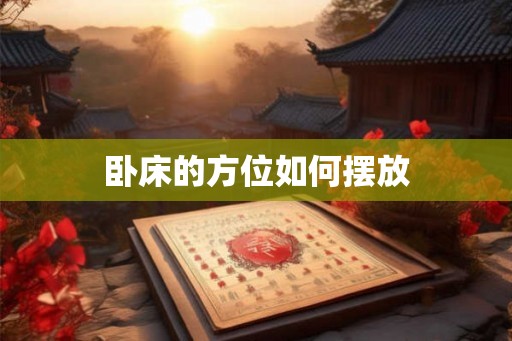 卧床的方位如何摆放 卧床的方位如何摆放