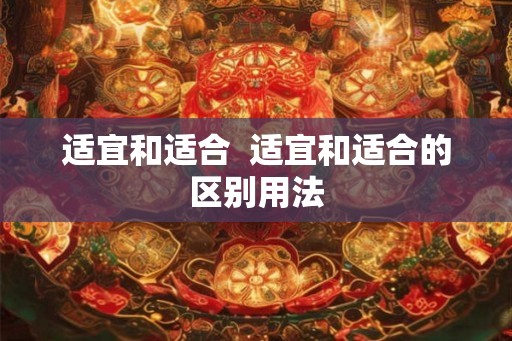 适宜和适合  适宜和适合的区别用法