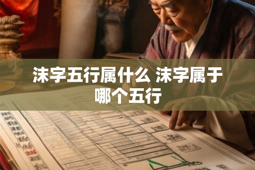 沫字五行属什么 沫字属于哪个五行
