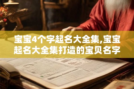 宝宝4个字起名大全集,宝宝起名大全集打造的宝贝名字