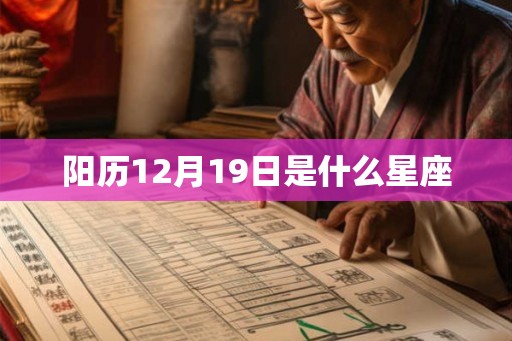 阳历12月19日是什么星座