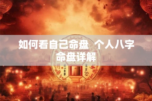 如何看自己命盘  个人八字命盘详解