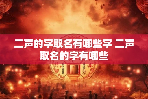 二声的字取名有哪些字 二声取名的字有哪些