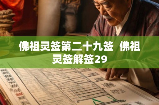 佛祖灵签第二十九签  佛祖灵签解签29