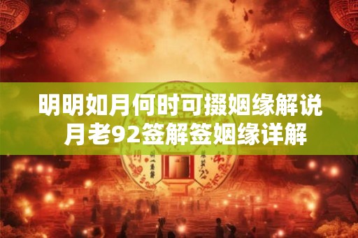 明明如月何时可掇姻缘解说 月老92签解签姻缘详解 明明如月何时可掇姻缘解说 月老92签解签姻缘详解