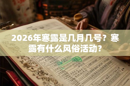 2026年寒露是几月几号？寒露有什么风俗活动？