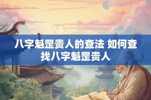 八字魁罡贵人的查法 如何查找八字魁罡贵人