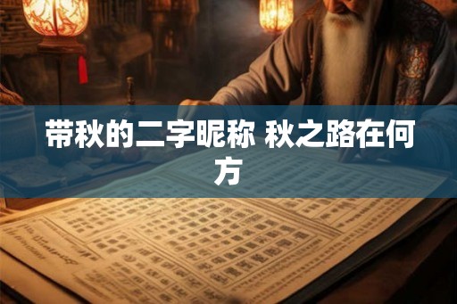 带秋的二字昵称 秋之路在何方