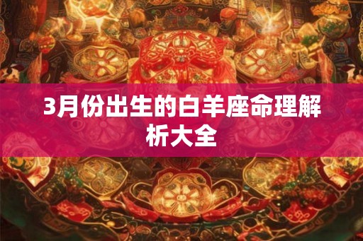 3月份出生的白羊座命理解析大全