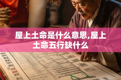 屋上土命是什么意思,屋上土命五行缺什么