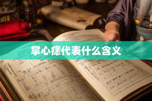 掌心痣代表什么含义