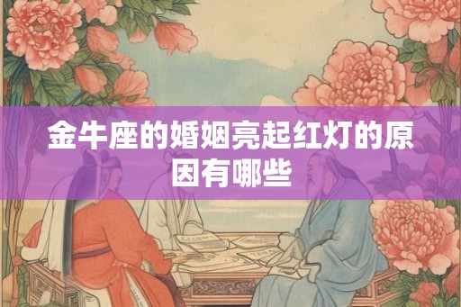 金牛座的婚姻亮起红灯的原因有哪些