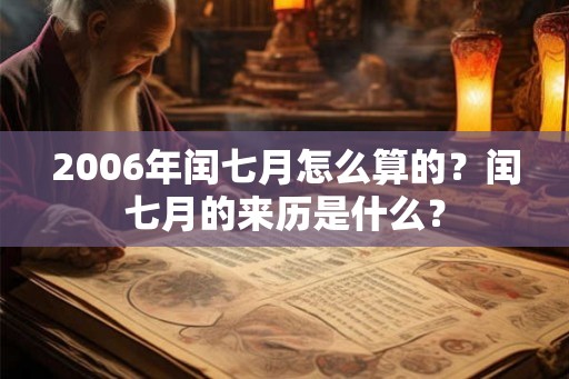 2006年闰七月怎么算的？闰七月的来历是什么？