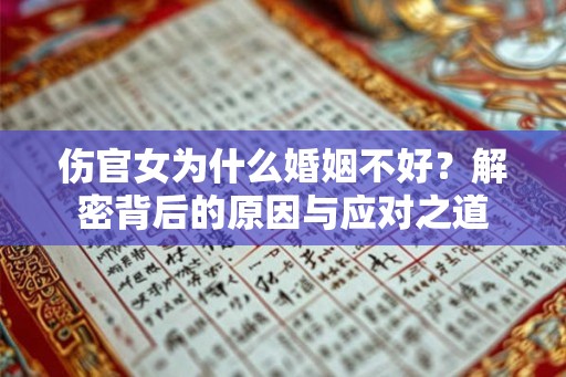 伤官女为什么婚姻不好？解密背后的原因与应对之道