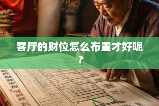 客厅的财位怎么布置才好呢？