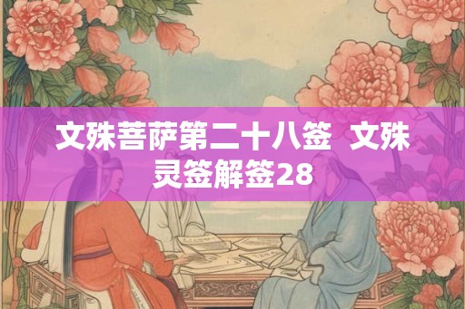 文殊菩萨第二十八签  文殊灵签解签28