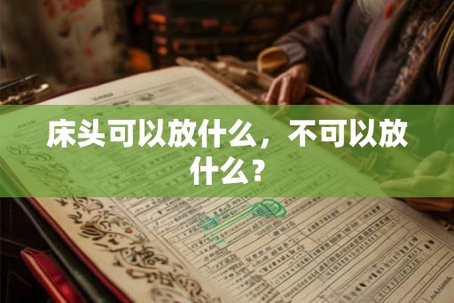 床头可以放什么，不可以放什么？