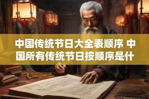 中国传统节日大全表顺序 中国所有传统节日按顺序是什么