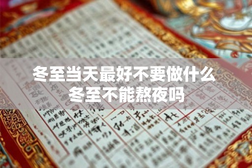 冬至当天最好不要做什么 冬至不能熬夜吗