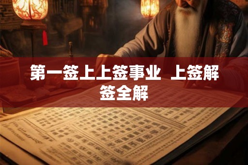 第一签上上签事业  上签解签全解