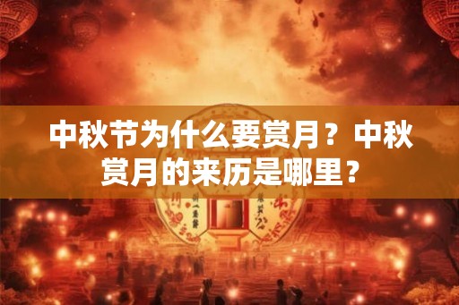 中秋节为什么要赏月？中秋赏月的来历是哪里？