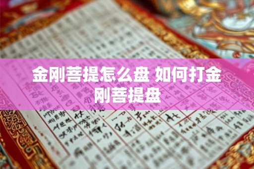 金刚菩提怎么盘 如何打金刚菩提盘