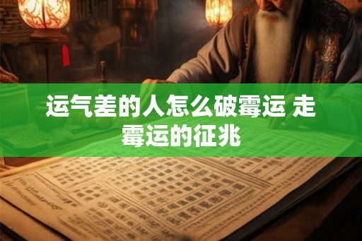 运气差的人怎么破霉运 走霉运的征兆