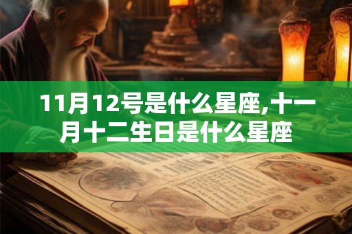 11月12号是什么星座,十一月十二生日是什么星座