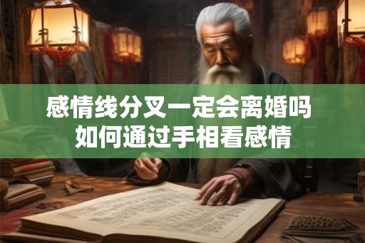 感情线分叉一定会离婚吗 如何通过手相看感情