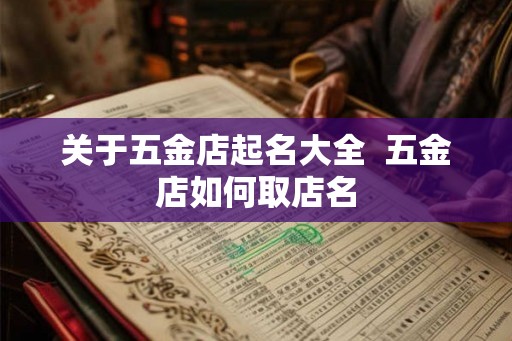 关于五金店起名大全  五金店如何取店名