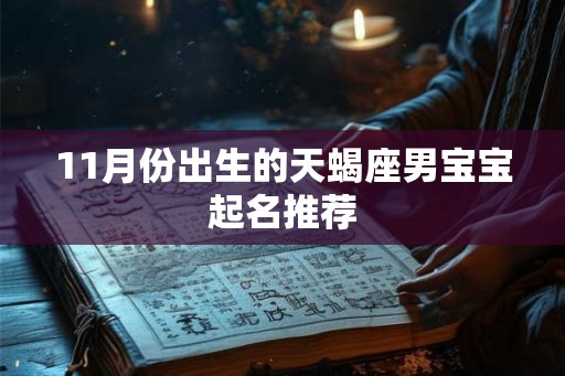11月份出生的天蝎座男宝宝起名推荐