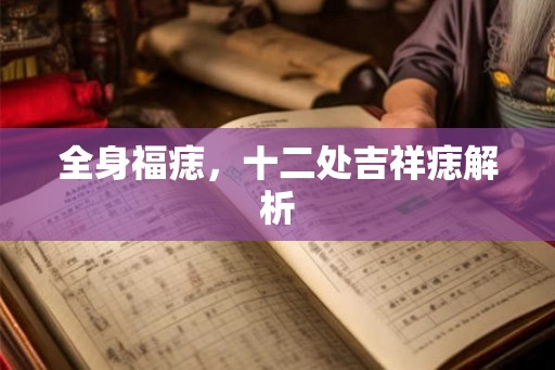 全身福痣，十二处吉祥痣解析