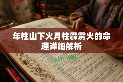年柱山下火月柱霹雳火的命理详细解析